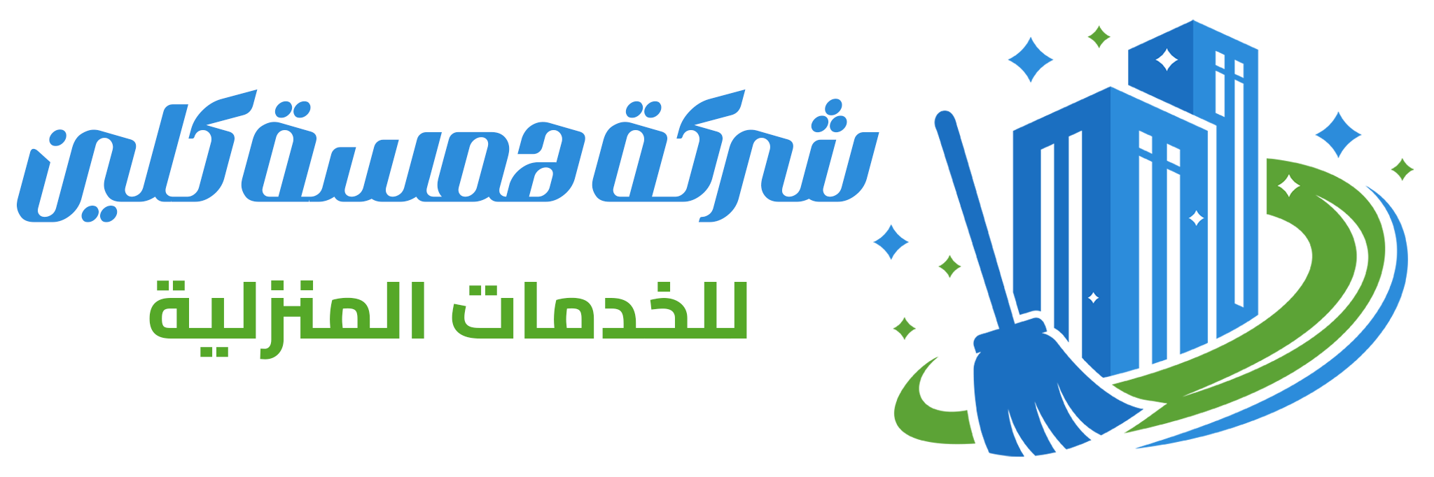شركة همسة كلين 0577610853