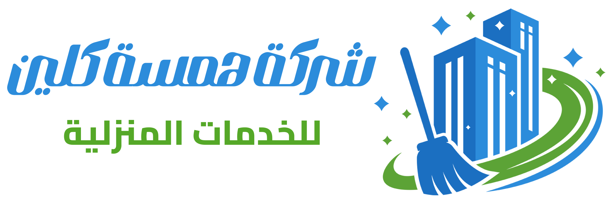 شركة همسة كلين 0577610853